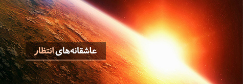 عاشقانه‌های انتظار