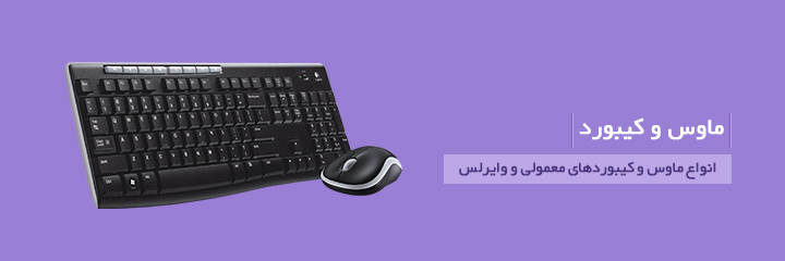 موس و کیبورد