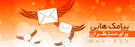 پیامک هایی برای منتظران