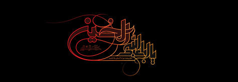 امام حسین علیه السلام