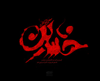 پوستر ویژه عاشورای امام حسین علیه السلام