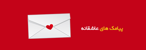 پیامک های عاشقانه