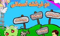 دو فرشته آسمانی ( آموزش قرآن ، نماز ، وضو ، تیمم ، بازی ، نقاشی )