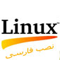 آموزش نصب لینوکس  