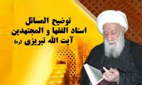 رساله توضیح المسائل و زندگینامه آیت الله العظمی ميرزا جواد تبريزي (ره)