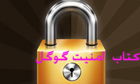 کتاب فارسی امنیت گوگل