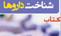 کتاب فارسی شناخت داروها