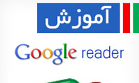 کتاب فارسی آموزش جامع Google Reader