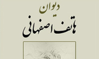 کتاب دیوان هاتف اصفهانی