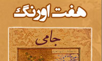 کتاب هفت اورنگ