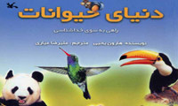 کتاب دنیای حیوانات Animal World