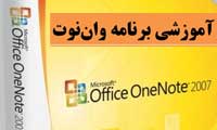 آموزش فارسی وان نوت OneNote