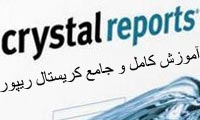 آموزش کامل و جامع کریستال ریپورت Learning Complete CrystalReport