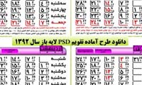 تقویم لایه باز سال ۱۳۹۲ در فرمت PSD و سایز بزرگ مخصوص گرافیست ها