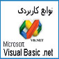 آموزش توابع Visual Basic.Net  