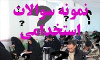 نمونه سوالات عمومی و تخصصی آزمونهای استخدامی ارگانهای مختلف