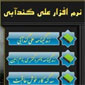 برنامه علی گندآبی