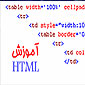 آموزش زبان HTML 