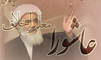 عاشورا معلم اخلاق