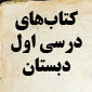  كتاب‌های درسی اول ابتدایی