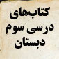كتاب‌های درسی سوم ابتدایی