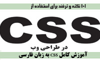 آموزش کامل CSS به زبان فارسی همراه کتاب 101 نکته و ترفند CSS در طراحی وب