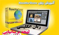 آموزش زبان انگلیسی لهجه بریتانیایی رزتا استون Language Learning English British Levels 1-2-3 for Rosetta Ston