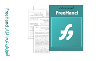 دانلود کتاب آموزش نرم افزار FreeHand