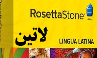 آموزش زبان لاتین رزتا استون Language Learning Latin Levels 1-2-3 for Rosetta Stone