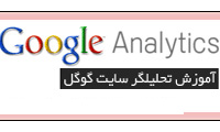 راهنمای جامع گوگل آنالیتیکس (Google Analytics)