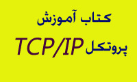 کتاب فارسی پروتکل TCP / IP
