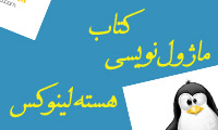 کتاب فارسی ماژول نویسی لینوکس
