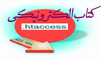 کتاب فارسی Htaccess. چیست؟