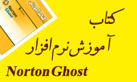 کتاب فارسی آموزش نرم افزار learning Norton Ghost