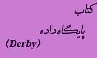کتاب فارسی استفاده از پایگاه داده Derby