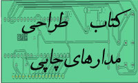 کتاب فارسی آموزش نرم افزار Altium Designer