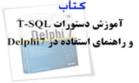 کتاب فارسی آموزش دستورات T-SQLدر Delphi