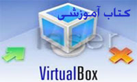 کتاب فارسی و تصویری آموزش نرم افزار VirtualBox