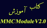 کتاب فارسی استفاده ازlearning MMC Module V2.0