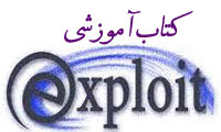 کتاب فارسی اکسپلویت نویسی Exploitation