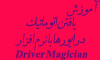 آموزش یافتن اتوماتیک درایورها با نرم افزار Driver Magician