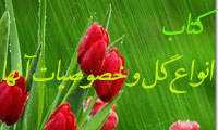 کتاب انواع گل و خصوصیات آنها