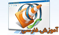 آموزش فارسی نرم افزار VLC media player 