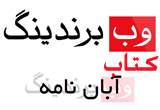 کتاب فارسی وب برندینگ
