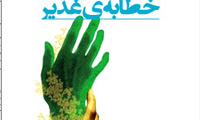 کتاب خطابه ی غدیر