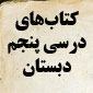 كتاب‌های درسی پنجم ابتدایی