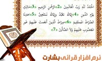 نرم افزار قرآنی بشارت نسخه 2٫0  Besharat Quran