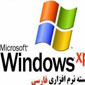فارسی ساز راهنمای ویندوز ایکس پی XP Farsi Help