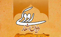کتاب دیوان اشعار رودکی