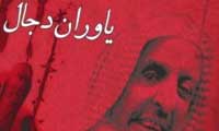 ياوران دجال درباره وهابیت